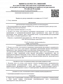 1.01 ВЫПИСКА ИЗ РЕЕСТРА ЛИЦЕНЗИЙ на осуществление деятельности по сохранению объектов культурного наследия (памятников истории и культуры) народов Российской Федерации
